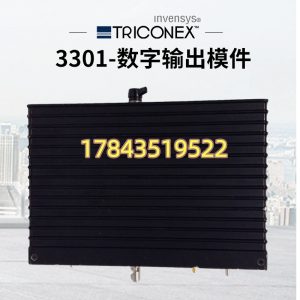 Triconex 3301(英维思 Invensys TRICON 系列)| 32点TMR数字量输入模块