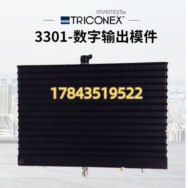 Triconex 3301(英维思 Invensys TRICON 系列)| 32点TMR数字量输入模块