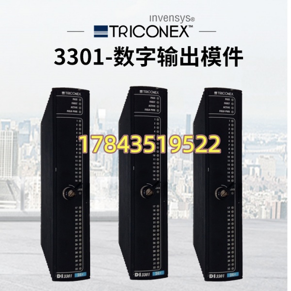 Triconex 3301(英维思 Invensys TRICON 系列)| 32点TMR数字量输入模块 - 图片 3