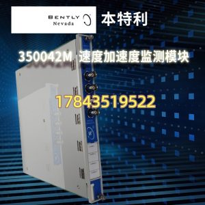 Bently Nevada 3500/42M 1900-01-01-00-00 | 3500 框架四槽 Proximitor/Seismic/Accel 信号调理卡