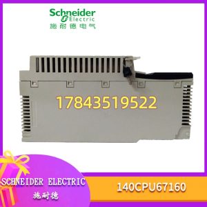 施耐德 140CPU67160 | 停产件·建议Last-time-buy战略囤货