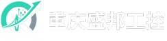 重庆盛邦工控供应链有限公司